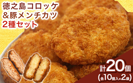 【先行予約! 2026年5月上旬～発送】徳之島コロッケ 徳之島の豚 メンチカツ セット 計20個【配送不可地域：離島】【1427231】