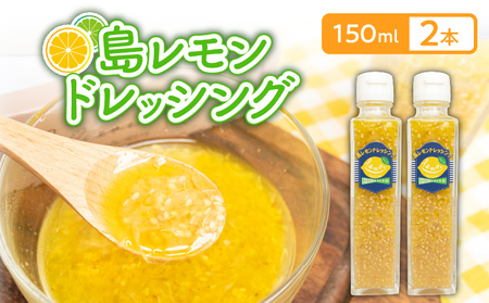 島レモン ドレッシング (150ml) 2本 セット W011-116u レモン 国産 調味料 サラダ マリネ マリネ液 カルパッチョ 肉料理 魚料理 柑橘 フルーツ くだもの 果物 沖永良部 沖永良部島 レターパックプラス の恵み工房 サロンバー エスポワール ふるさと納税 鹿児島 和泊町 おすすめ ランキング プレゼント ギフト