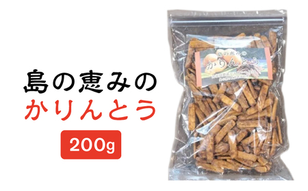 島の恵みの かりんとう 200g × 1袋 W011-041u カリントウ 植物油脂 ショートニング マーガリン 不使用 米油 お菓子 菓子 和菓子 揚げ菓子 おやつ スイーツ えらぶゴールド じゃがいも おから 黒糖 塩 大容量 大袋 手作り 沖永良部 沖永良部島 島恵み工房 サロンバー エスポワール ふるさと納税 鹿児島 和泊町 おすすめ ランキング プレゼント ギフト