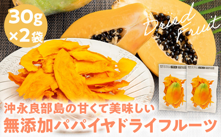 [W051-006u][先行受付]沖永良部島の甘くて美味しい無添加ドライフルーツ(パパイヤ)30g×2袋