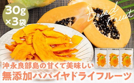 [W051-007u][先行受付]沖永良部島の甘くて美味しい無添加ドライフルーツ(パパイヤ)30g×3袋