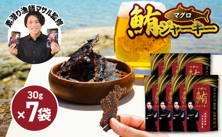 素潜り漁師マサル 監修 「 マグロ の ジャーキー 」 30g × 7袋 W062-011u マグロジャーキー おやつ おつまみ 間食 海産物 魚類 おさかな お魚 魚貝類加工品 加工品 鹿児島県 沖永良部島 saponin ふるさと納税 和泊町 おすすめ ランキング プレゼント ギフト