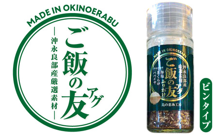 ご飯の友( アグ )( ビンタイプ ) W011-105u ふりかけ ご飯のお供 おにぎり 混ぜ込み きくらげ 木耳 パパイヤ 塩 海塩 手作り ご飯の友 瓶 沖永良部 沖永良部島 郵送 ポスト投函 島の恵み工房 サロンバー エスポワール ふるさと納税 鹿児島 和泊町 おすすめ ランキング プレゼント ギフト