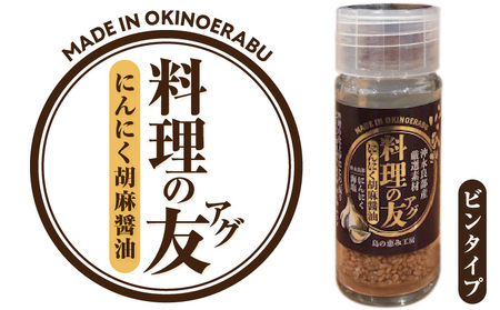 料理の友 にんにく 胡麻醤油 ( ビンタイプ ) W011-107u 醤油 調味料 ガーリック ごま ゴマ 胡麻 白ごま 塩 海塩 手作り 島にんにく 粉末 野菜炒め 揚げ物 和え物 サラダ 万能 料理の友 アグ 瓶 沖永良部 沖永良部島 郵送 ポスト投函 島恵み工房 サロンバー エスポワール ふるさと納税 鹿児島 和泊町 おすすめ ランキング プレゼント ギフト