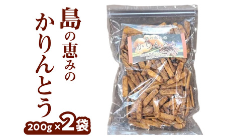 島の恵みのかりんとう 200g×2袋 W011-041u-02 かりんとう カリントウ 植物油脂 ショートニング マーガリン 不使用 米油 お菓子 菓子 和菓子 揚げ菓子 おやつ スイーツ えらぶゴールド じゃがいも おから 黒糖 塩 大容量 大袋 手作り 沖永良部 沖永良部島 島恵み工房 サロンバー エスポワール ふるさと納税 鹿児島 和泊町 おすすめ ランキング プレゼント ギフト