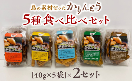 [レターパック プラス]島の素材使ったかりんとう5種食べ比べセット 40g×5袋 2セット W011-083-Ru02 かりんとう カリントウ 植物油脂 ショートニング マーガリン 不使用 米油 お菓子 菓子 和菓子 揚げ菓子 おやつ スイーツ えらぶゴールド じゃがいも おから コーヒー 珈琲 黒糖 塩 天然塩 カレー カレー味 ヘルシー 手作り 食べ比べ セット 詰め合わせ 詰合せ 沖永良部 沖永良部島 レターパックプラス の恵み工房 サロンバー エスポワール ふるさと納税 鹿児島 和泊町 おすすめ ランキング プレゼント ギフト