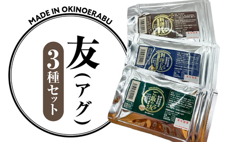 友(アグ)セット(3種) W011-121 ふりかけ ご飯のお供 おにぎり 混ぜ込み きくらげ 木耳 パパイヤ ガーリックソルト ガーリック 醤油 調味料 にんにく 塩 ソルト 海塩 手作り 料理の友 アグ 乾燥バジル プラックペッパー 黒胡椒 ポテト パスタ チャーハン 肉料理 焼き魚 沖永良部 沖永良部島 郵送 ポスト投函 島恵み工房 サロンバー エスポワール ふるさと納税 鹿児島 和泊町 おすすめ ランキング プレゼント ギフト