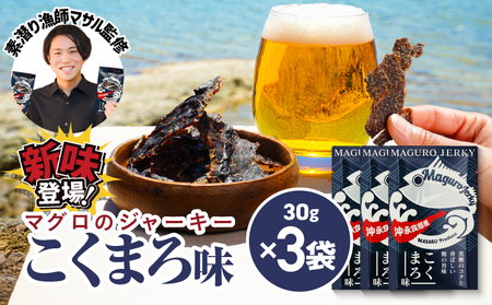 素潜り漁師マサル 監修 「 マグロ の ジャーキー こくまろ味 」 30g × 3袋 W062-012-02 マグロジャーキー おやつ おつまみ 間食 海産物 魚類 おさかな お魚 魚貝類加工品 加工品 鹿児島県 沖永良部島 saponin ふるさと納税 和泊町 おすすめ ランキング プレゼント ギフト