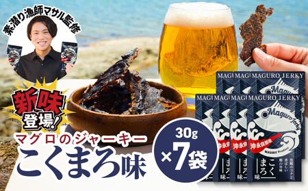 素潜り漁師マサル 監修 「 マグロ の ジャーキー こくまろ味 」 30g × 7袋 W062-012-04 マグロジャーキー おやつ おつまみ 間食 海産物 魚類 おさかな お魚 魚貝類加工品 加工品 鹿児島県 沖永良部島 saponin ふるさと納税 和泊町 おすすめ ランキング プレゼント ギフト