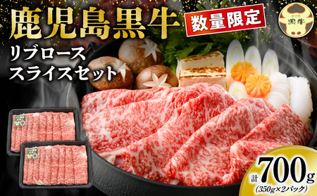 [ 数量限定 ]鹿児島 黒牛 リブロース スライス セット 計700g( M-2201 ) W032-018-01 鹿児島黒牛 黒毛和牛 和牛 牛肉 肉 お肉 ブランド ブランド すき焼き しゃぶしゃぶ 霜降り 高級 日本一 全国和牛能力共進会 優勝 国産 冷凍 安心安全 期間限定 限定 特別ギフト ジューシー 美味しい おいしい 鍋 贅沢 ご褒美 JA食肉かごしま ふるさと納税 和泊町 おすすめ ランキング プレゼント ギフト