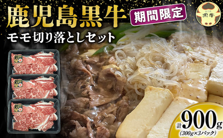 [ 配送月 選べる ! ] ( J-1901 ) 鹿児島黒牛 モモ切り落とし セット( 計 900g ) W032-019 期間限定 モモ モモ肉 もも肉 切り落とし 日本一 黒牛 肉 牛肉 赤身 ビーフ 国産 和牛 わぎゅう 冷凍 JA食肉かごしま ふるさと納税 鹿児島 和泊町 おすすめ ランキング プレゼント ギフト