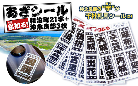 字知る ！ あざ シール 和泊町 21字 ＋ 沖永良部 3枚 W068-002 雑貨 日用品