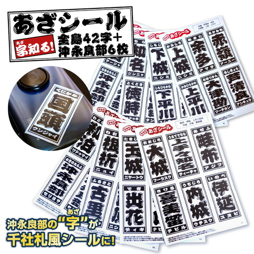 字知る ！ あざ シール 全島 42字 ＋ 沖永良部 6枚 W068-003 雑貨 日用品