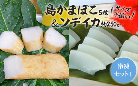 [ 冷凍セット (1)] 島かまぼこ 5枚 & ソデイカ 約250g / サイズ不揃い W009-061u イカ 烏賊 軟体類 かまぼこ 永山 蒲鉾 冷凍 詰め合わせ 詰合せ ヒルアギ 沖永良部 刺身 握りずし まるとよ農産 ふるさと納税 鹿児島 和泊町 おすすめ ランキング プレゼント ギフト