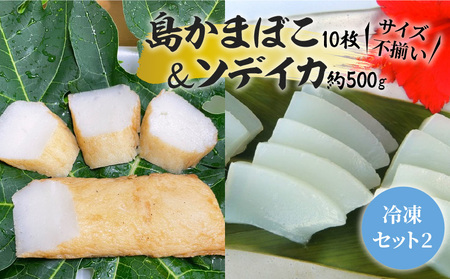 【 冷凍セット (2)】  島かまぼこ 10枚 ＆ ソデイカ 約500g / サイズ不揃い W009-062u イカ 烏賊 軟体類 かまぼこ 永山かまぼこ 蒲鉾 冷凍 詰め合わせ 詰合せ ヒルアギ 沖永良部 刺身 握りずし まるとよ農産 ふるさと納税 鹿児島 和泊町 おすすめ ランキング プレゼント ギフト