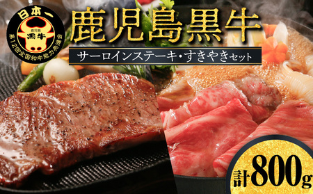 [W032-003u]鹿児島黒牛サーロインステーキ・すきやきセット 800g