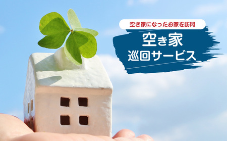 [W010-002u]空き家巡回サービス※作業地は和泊町内に限ります