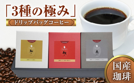 [W044-002u]国産珈琲「3種の極み」ドリップバッグコーヒー