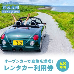 【W051-002】オープンカーで島旅を満喫！ 48時間レンタカー利用券！