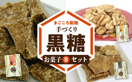 [W018-005u]まごころ製糖オリジナル!懐かしの手づくり黒糖お菓子Bセット