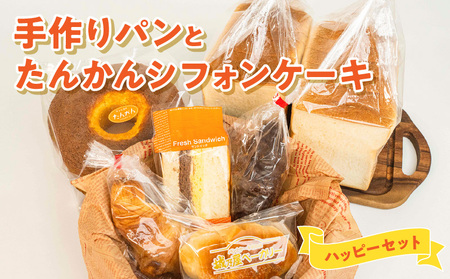 [W021-005u]沖永良部島特製!手作りパンとたんかんシフォンケーキのハッピーセット!