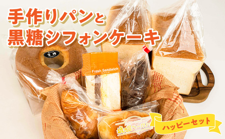 [W021-006u]沖永良部島特製!手作りパンと黒糖シフォンケーキのハッピーセット!