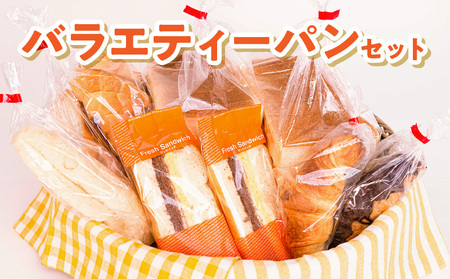 [W021-007u]島人(しまんちゅ)に愛されるパン屋さん「城乃屋」のおすすめバラエティーパンセット!