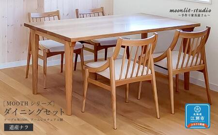 ダイニングセット (テーブルW1500、アームレスチェア4脚)道産ナラ 北海道 MOOTH インテリア 手作り 家具職人 椅子