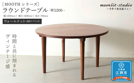 ラウンドテーブル ウォールナット（道産ナラも可能） W1200 北海道  MOOTH インテリア 手作り 家具職人 モダン 家具