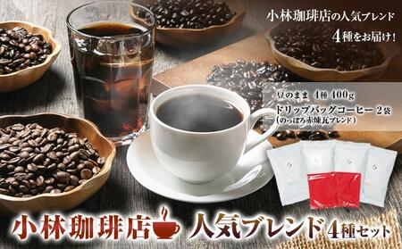 小林珈琲店人気ブレンド4種セット(豆) ドリップバッグのっぽろ赤煉瓦ブレンド2個つき