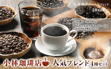 小林珈琲店人気ブレンド4種セット(粉) ドリップバッグのっぽろ赤煉瓦ブレンド2個つき