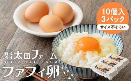 ファフィ卵10個入3パック(サイズ不ぞろい)