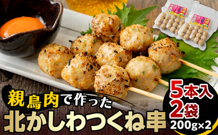 北かしわつくね串 5本入り2袋(200g×2)