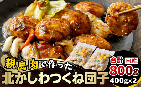 北かしわつくね団子 400g×2
