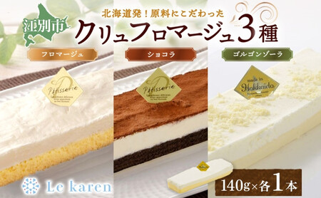 クリュフロマージュ 3種 チーズケーキ 生チーズケーキ ケーキ 北海道 スイーツ ショコラ ゴルゴンゾーラ おやつ デザート チーズ チョコ ココア お取り寄せ 詰め合わせ 送料無料 ギフト ルカレン 冷凍 江別市