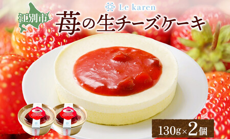 苺の生チーズケーキ 130g×2個 生チーズケーキ ケーキ 北海道 スイーツ 苺 いちご イチゴ ストロベリー おやつ デザート チーズ チーズケーキ お取り寄せ グルメ 贅沢 送料無料 ギフト ルカレン 冷凍 江別市