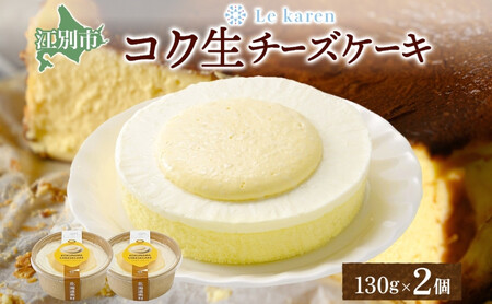 コク生チーズケーキ 130g×2個 生チーズケーキ ケーキ 北海道 スイーツ チーズケーキ スフレ ベイクド おやつ デザート チーズ お取り寄せ グルメ 濃厚 送料無料 ギフト ルカレン 冷凍 江別市