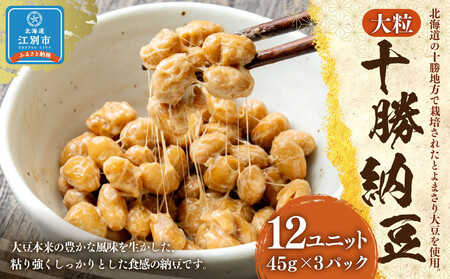 十勝納豆 大粒(40g×3P 12ユニット入)