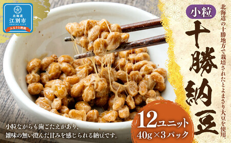 十勝納豆 小粒(40g×3P 12ユニット入)
