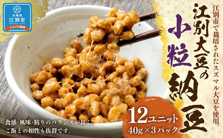 江別大豆の小粒納豆(40g×3P 12ユニット入)