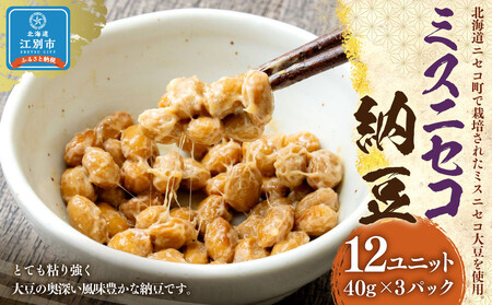 ミスニセコ納豆(40g×3P 12ユニット入)