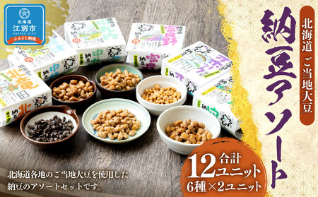 北海道ご当地大豆納豆 アソート(6種×2ユニット 12ユニット入)