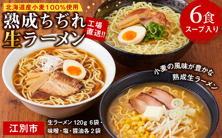 工場直送！！北海道産小麦１００％使用熟成ちぢれ生ラーメン6食入り　スープ付き