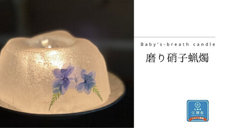 磨り硝子蠟燭 1個