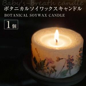 ボタニカルソイワックスキャンドル 1個 EB8-0437