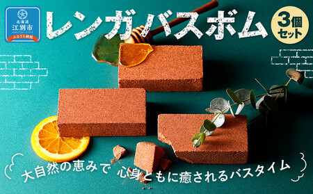 江別レンガバスボム３個セット