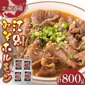 江別みそホルモン EB8-0464