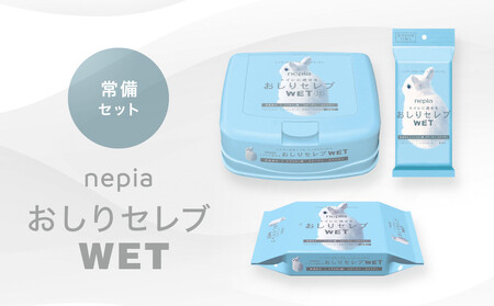 ネピア　おしりセレブWET【常備セット】