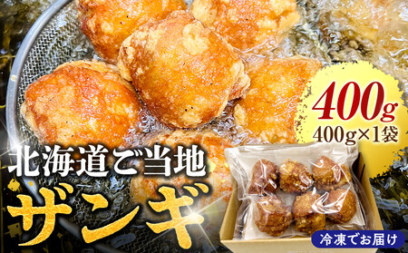 北海道ご当地ザンギ400g