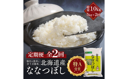 [定期便全2回]令和7年産 金王冠 精米 北海道産 ななつぼし 5kg 特A 白米 お米 こめ